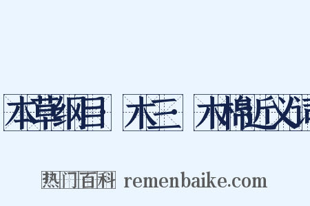 本草纲目·木三·木棉近义词是什么意思的图片
